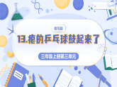 青岛版科学三年级上册 3.13 瘪的乒乓球鼓起来了 同步课件