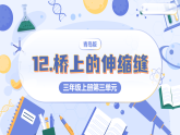 青岛版科学六三制三年级上册 3.12 桥上的伸缩缝 同步课件