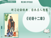 统编版七年级语文上册12 《论语》十二章 （课件）