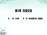 第3课 在线交流 课件 2025-2026学年八年级上册信息技术浙教版