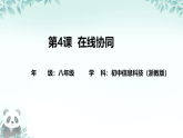 第4课 在线协同 课件 2025-2026学年八年级上册信息技术浙教版