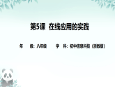 第5课 在线应用的实践 课件 2025-2026学年八年级上册信息技术浙教版