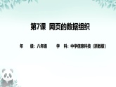 第7课 网页的数据组织 课件 2025-2026学年八年级上册信息技术浙教版