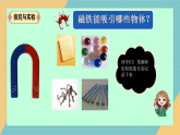 人教人鄂版小学科学二年级上册 第三单元 3.8《磁力》课件