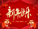 新年快樂春節(jié)PPT模板