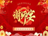 紅色中國風感恩老師謝師宴課件