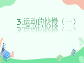 初中  物理  人教版（2024）  八年级上册（2024）  第一章 机械运动第3节 运动的快慢 课件