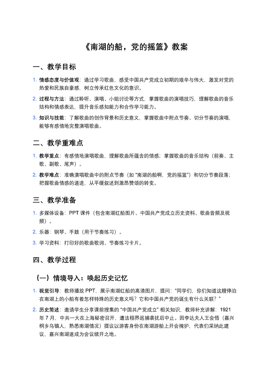 人音版（2024）八年级上册音乐第二单元《南湖的船，党的摇篮》教案第1页