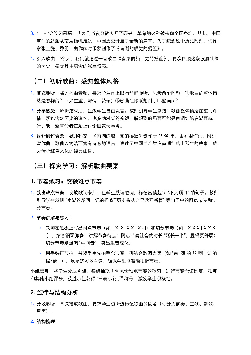 人音版（2024）八年级上册音乐第二单元《南湖的船，党的摇篮》教案第2页