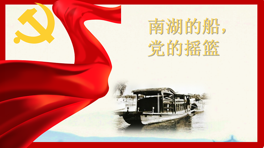 人音版（2024）八年级上册音乐第二单元《南湖的船，党的摇篮》课件第1页
