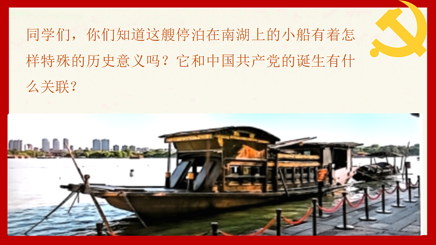 人音版（2024）八年级上册音乐第二单元《南湖的船，党的摇篮》课件第2页