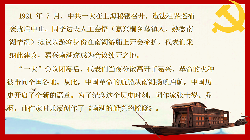 人音版（2024）八年级上册音乐第二单元《南湖的船，党的摇篮》课件第3页