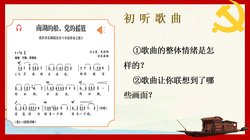 人音版（2024）八年级上册音乐第二单元《南湖的船，党的摇篮》课件第4页