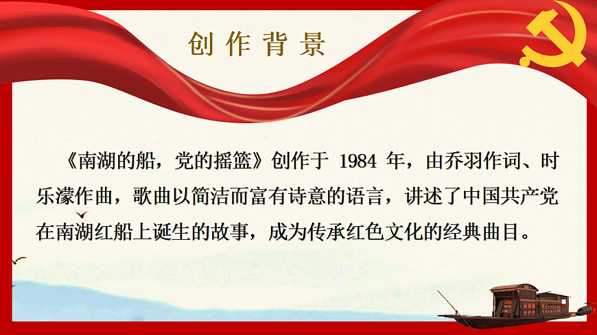 人音版（2024）八年级上册音乐第二单元《南湖的船，党的摇篮》课件第5页