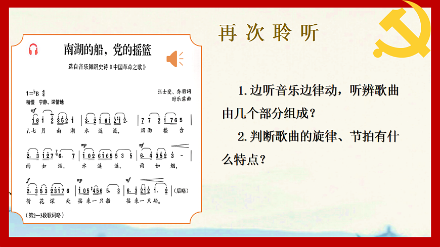 人音版（2024）八年级上册音乐第二单元《南湖的船，党的摇篮》课件第7页
