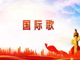 人音版（2024）八年级上册音乐第一单元《国际歌》课件+教案