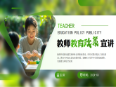 綠色簡(jiǎn)約風(fēng)教師教育政策宣講課件