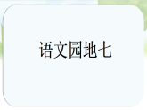 统编版一年级语文上册教学课件第七单元《语文园地七》