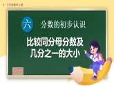 6.1 初步认识分数 第3课时 比较同分母分数及几分之一的大小（课件）-2025-2026学年人教版数学三年级上册