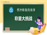 曹冲称象的故事 第3课时 称重大挑战（课件）-2025-2026学年人教版数学三年级上册