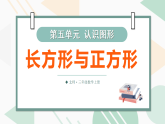 5.4  长方形与正方形（课件）-2025-2026学年北师大版(2024)数学三年级上册