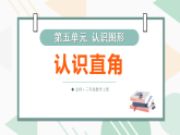5.3 认识直角（课件）-2025-2026学年北师大版(2024)数学三年级上册