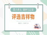 8.1 评选吉祥物（课件）-2025-2026学年北师大版(2024)数学三年级上册