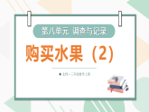 8.3 购买水果（2）（课件）-2025-2026学年北师大版(2024)数学三年级上册