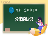3.2 分米的认识（课件）-2025-2026学年人教版数学三年级上册