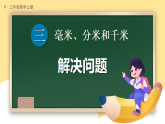 3.4 解决问题（课件）-2025-2026学年人教版数学三年级上册
