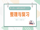 第六单元 乘除法的应用（二）整理与复习（课件）-2025-2026学年北师大版(2024)数学三年级上册
