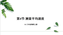 初中物理速度的测量授课ppt课件