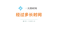 数学三年级上册（2024）经过多长时间授课ppt课件