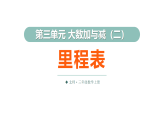 3.6 里程表（课件）2025-2026学年北师大三年级数学上册