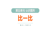 5.2 比一比（课件）2025-2026学年北师大三年级数学上册