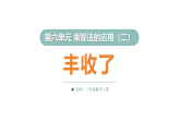 6.3 丰收了（课件）2025-2026学年北师大三年级数学上册