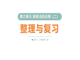 第六单元 整理与复习（课件）2025-2026学年北师大三年级数学上册