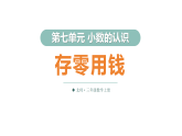 7.4 存零用钱（课件）2025-2026学年北师大三年级数学上册