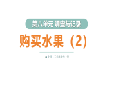 8.3 购买水果（2）（课件）2025-2026学年北师大三年级数学上册