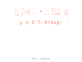 数学好玩 猜数游戏（课件）2025-2026学年北师大二年级数学上册