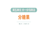 5.3 分糖果（课件）2025-2026学年北师大二年级数学上册