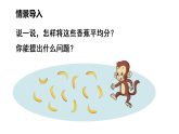 5.4 分香蕉（课件）2025-2026学年北师大二年级数学上册
