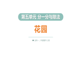 5.6 花园（课件）2025-2026学年北师大二年级数学上册