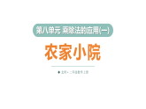 8.3 农家小院（课件）2025-2026学年北师大二年级数学上册