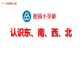 第1课时 认识东、南、西、北（课件）2025-2026学年人教版二年级数学上册