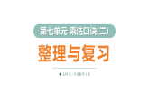 第七单元 整理与复习（课件）2025-2026学年北师大二年级数学上册