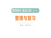 第四单元 整理与复习（课件）2025-2026学年北师大二年级数学上册