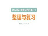 第八单元 整理与复习（课件）2025-2026学年北师大二年级数学上册