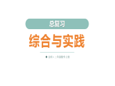 总复习第4课时 综合与实践（课件）2025-2026学年北师大二年级数学上册