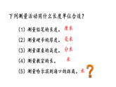 3.3 千米的认识（课件）2025-2026学年人教版三年级数学上册